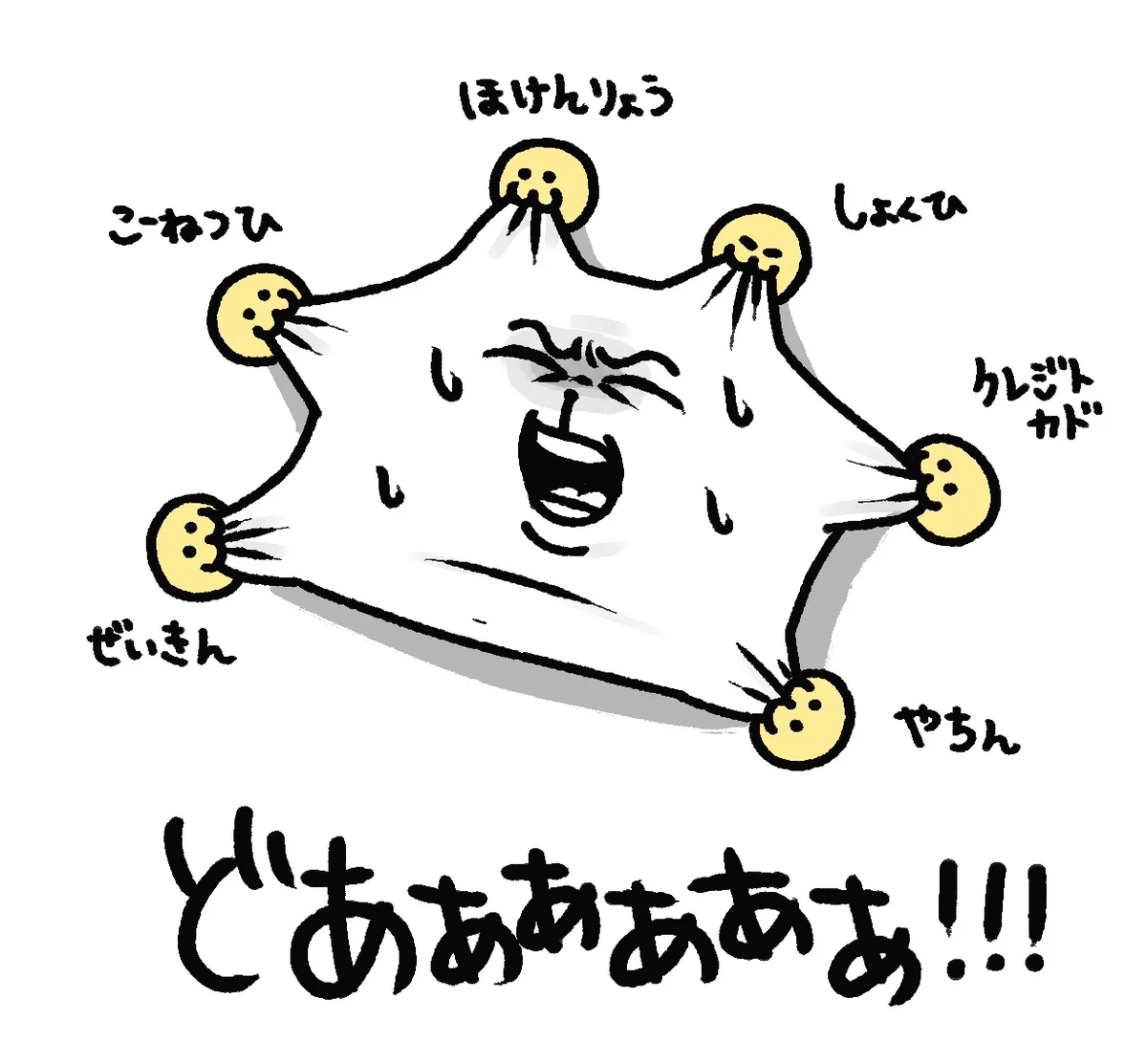 こればかりは助けられない！各方面への支払いが大変！