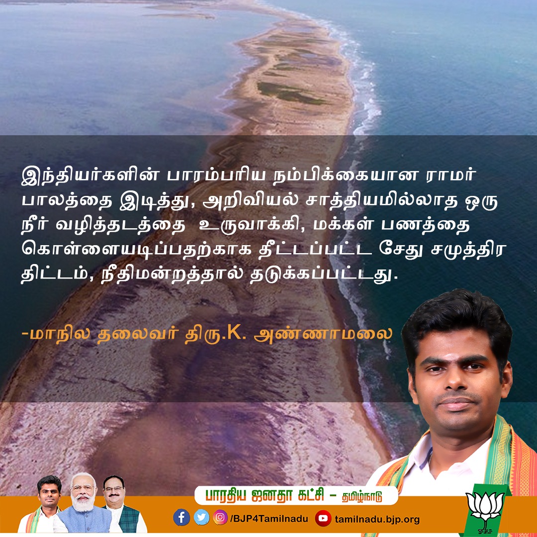 BJP4TamilNadu's tweet photo. இந்தியர்களின் பாரம்பரிய நம்பிக்கையான ராமர் பாலத்தை இடித்து, அறிவியல் சாத்தியமில்லாத ஒரு நீர் வழித்தடத்தை  உருவாக்கி, மக்கள் பணத்தை கொள்ளையடிப்பதற்காக தீட்டப்பட்ட சேது சமுத்திர திட்டம், நீதிமன்றத்தால் தடுக்கப்பட்டது.

- மாநில தலைவர்
திரு.@annamalai_k https://t.co/Cp2qZwWKdn