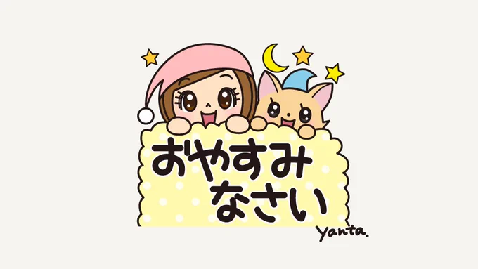 おつかれさまです今日もたくさんありがとうございました!暖かくしてお休みくださいね明日も良い日になりますようにおやすみなさい 