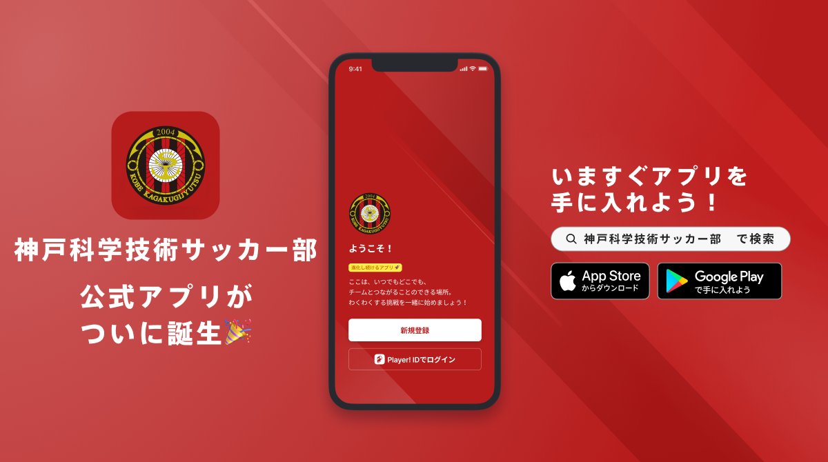 Player_twi's tweet photo. 【神戸科学技術サッカー部 #チーム公式アプリ誕生 】
神戸科学技術高校サッカー部 @challenger_fckg の公式アプリが誕生!
「Challenger Spirits」を掲げ全国大会出場を目指しています👏新たな伝統を作るチームを公式アプリで応援しよう📣 #PlayerWHITE
➡️プレスリリース
https://t.co/PnoC2hY95w https://t.co/jT1VHXozmi