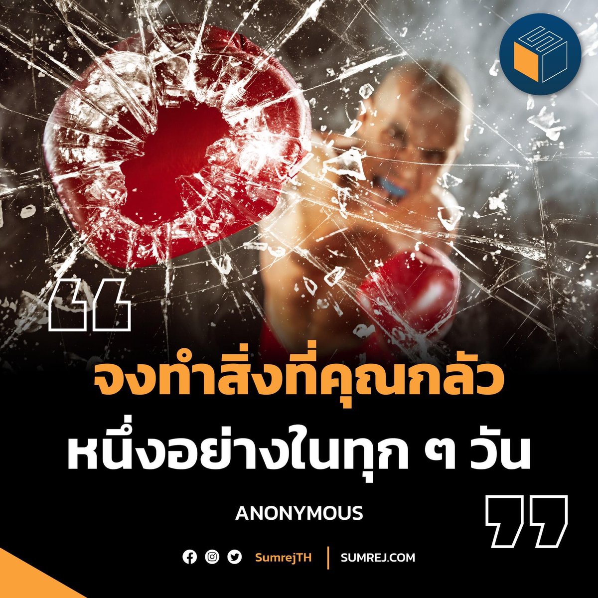 sumrejTH's tweet photo. “จงทำสิ่งที่คุณกลัวหนึ่งอย่างในทุก ๆ วัน” — Anonymous

#สุดยอดคำคมที่ช่วยสร้างแรงบันดาลใจด้านการเรียน
#ประสบความสำเร็จ #SUMREJ https://t.co/8UPJ46a1aB