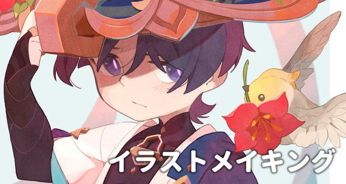 少し前のイラストになりますが、放浪者くんのお誕生日イラストのメイキングをあげました!明日はアプデ楽しみだねイラストメイキング#5|うさ葉@お仕事募集中| 