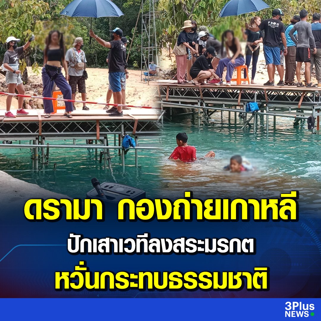 ชาวบ้านเขาไม่สบายใจ เห็นทีมงานนำเสาเหล็กปักลงไปในสระมรกต  ตั้งคำถามว่าเขตรักษาพันธุ์ธรรมชาติ หน่วยงานอนุญาตให้ทำแบบนี้ได้อย่างไร ส่งผลต่อธรรมชาติหรือไม่เช่นกันครับ