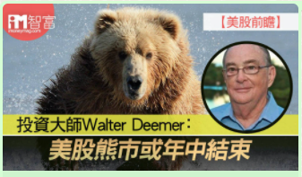 usstockcaptain's tweet photo. 【好文分享】投資大師 @WalterDeemer : 美股熊市或年中結束

IM 智富原文連結：https://t.co/rcczp5anz8 https://t.co/5YSNxa5ZjR