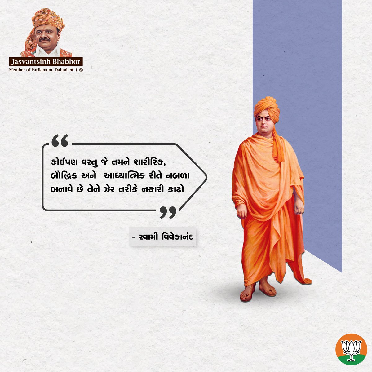 jsbhabhor's tweet photo. "કોઈપણ વસ્તુ જે તમને શારીરિક, બૌદ્ધિક અને આધ્યાત્મિક રીતે નબળા બનાવે છે તેને ઝેર તરીકે નકારી કાઢો"
- સ્વામી વિવેકાનંદ
#Jasvantsinhbhabhor #MemberofParliament #Dahod #bjp #swamivivekanand #swami #vivekanand #quotes #quoteofthed https://t.co/51Mkm4e86I