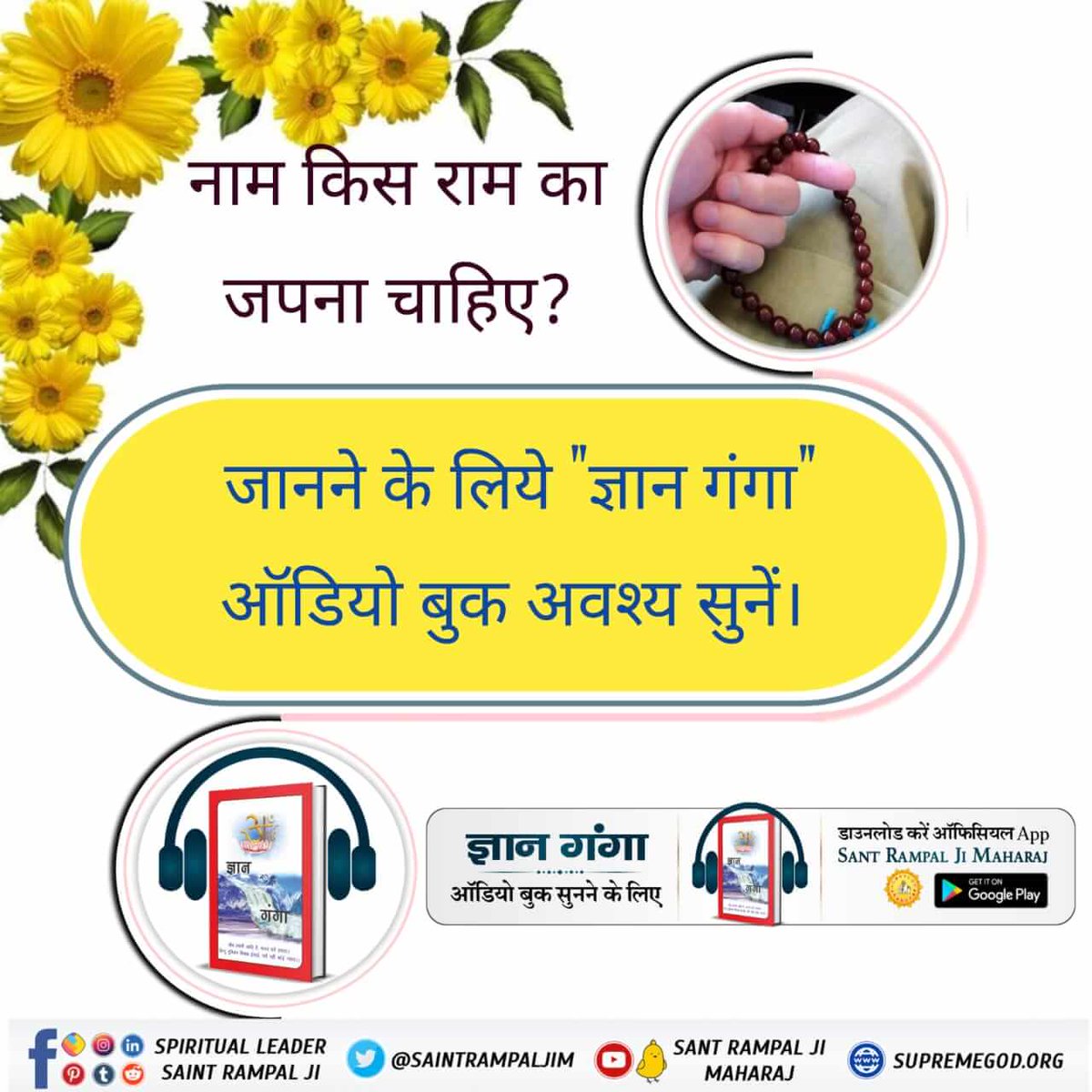 ChiterLal's tweet photo. #GyanGanga_AudioBook
नाम किस राम का जपना चाहिए?
जानने के लिये "ज्ञान गंगा" ऑडियो बुक अवश्य सुनें।
Audio Book सुनने के लिए Download करें Official App "SANT RAMPAL JI MAHARAJ"
Spiritual Holy Book https://t.co/YKMUqTSBKC
