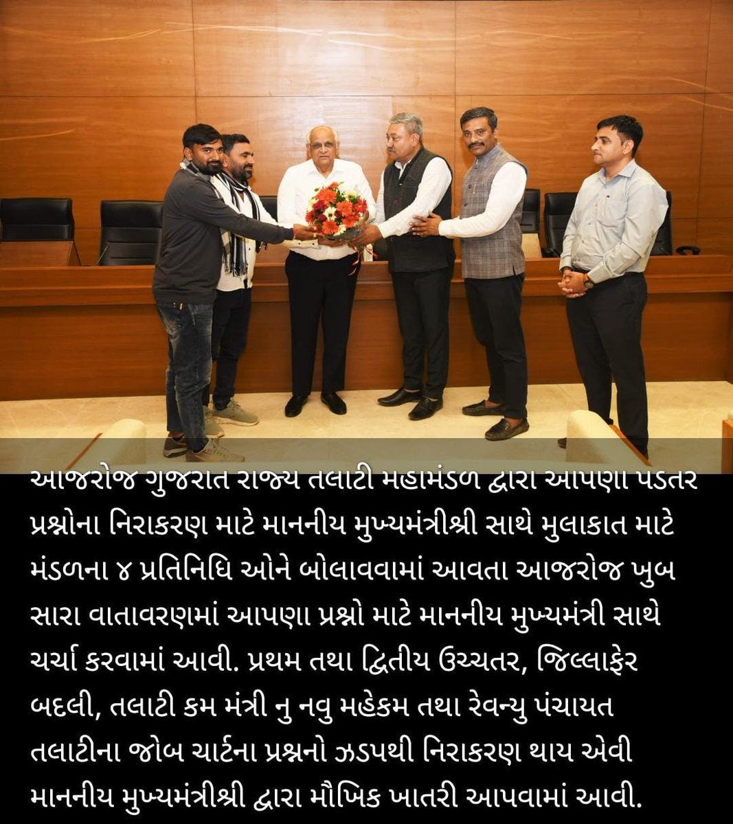 માનનીય મુખ્યમંત્રીશ્રી <a href="/CMOGuj/">CMO Gujarat</a> સાથે ગુજરાત રાજ્ય તલાટી મંત્રી મહામંડળના હોદ્દેદારોની પડતર પ્રશ્નોના સત્વરે નિકાલ બાબતે મુલાકાતકરવામાં આવી. માન.મુખ્યમંત્રીશ્રી <a href="/Bhupendrapbjp/">Bhupendra Patel</a> દ્વારા હડતાળ સમયના બાકી પ્રશ્નોનો સત્વરે નિકાલ લાવવા ખાતરી આપવામાં આવી.