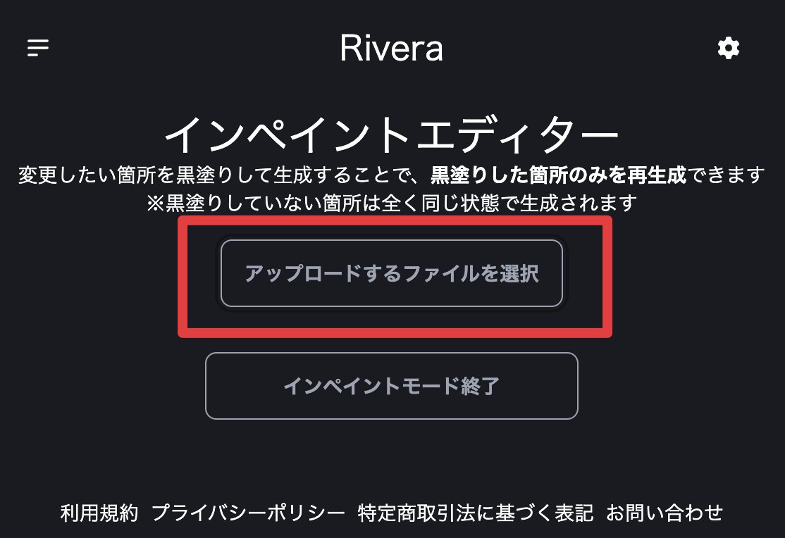 【機能追加】インペイントモードを「自身のお手元のイラストをアップロードして編集」できるようになりました。
ご自身が著作権を保有しているイラストのみ編集されるようお願いいたします。

※アップロードされたファイルはサーバに保存しませんのでご安心ください