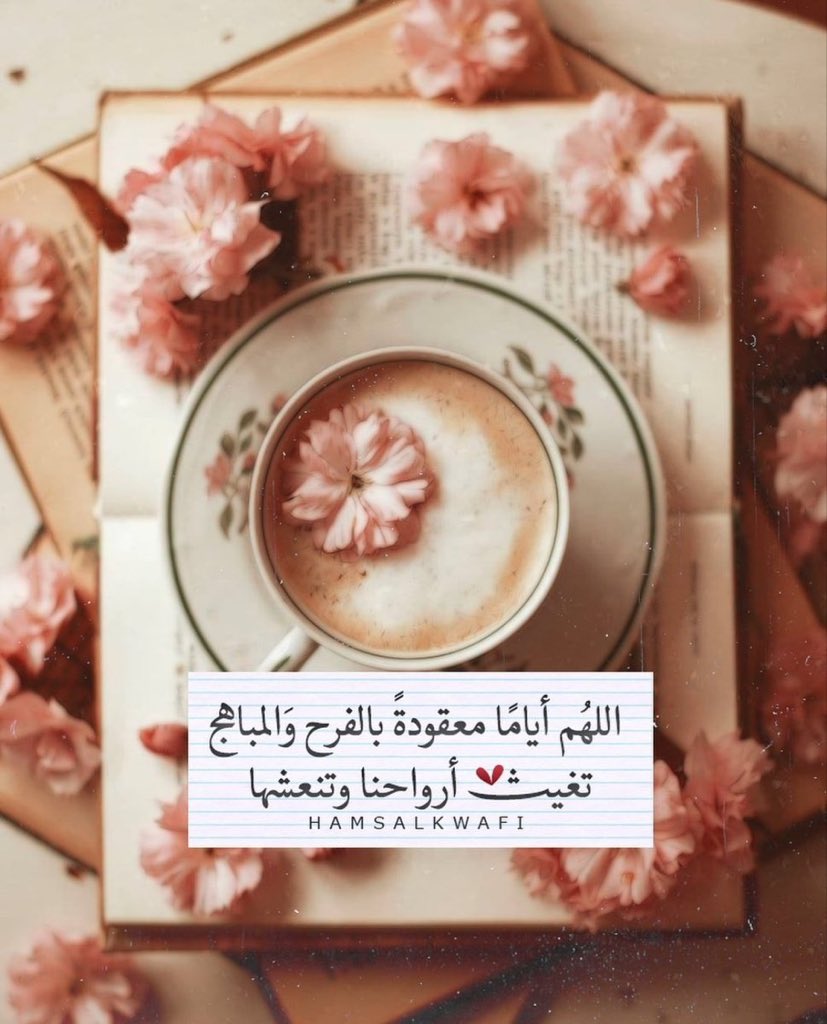 b_f64's tweet photo. اللهم جمال الحياة ولطف القدر وطمأنينة الروح .. اللهم أياماً مليئة برضاك عنا حتى نلقاك 🤍
#صباح_الخيرᅠ 
#تفاصيل📝 https://t.co/3hFYzw3d54