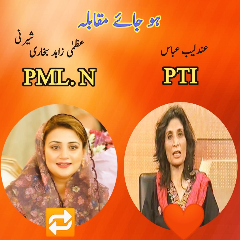lover_of_Pakist's tweet photo. اج فیر ہو جائے مقابلہ 
PTI ❤
PML.N
@AndleebAbbas
@AzmaBokhariPMLN https://t.co/yOFTAEPA3x