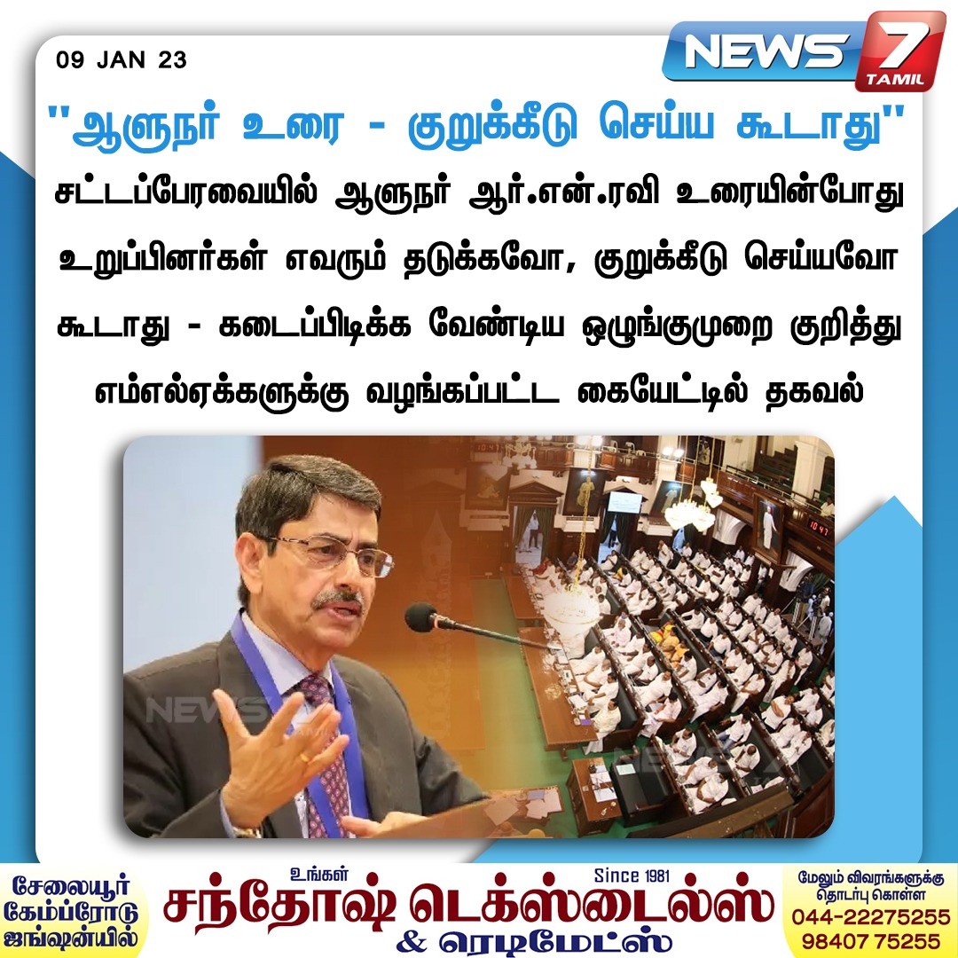 news7tamil's tweet image. "ஆளுநர் உரை - குறுக்கீடு செய்ய கூடாது”

#TNAssembly | #History | #FirstAssembly | #TamilNadu | @rajbhavan_tn | #News7Tamil