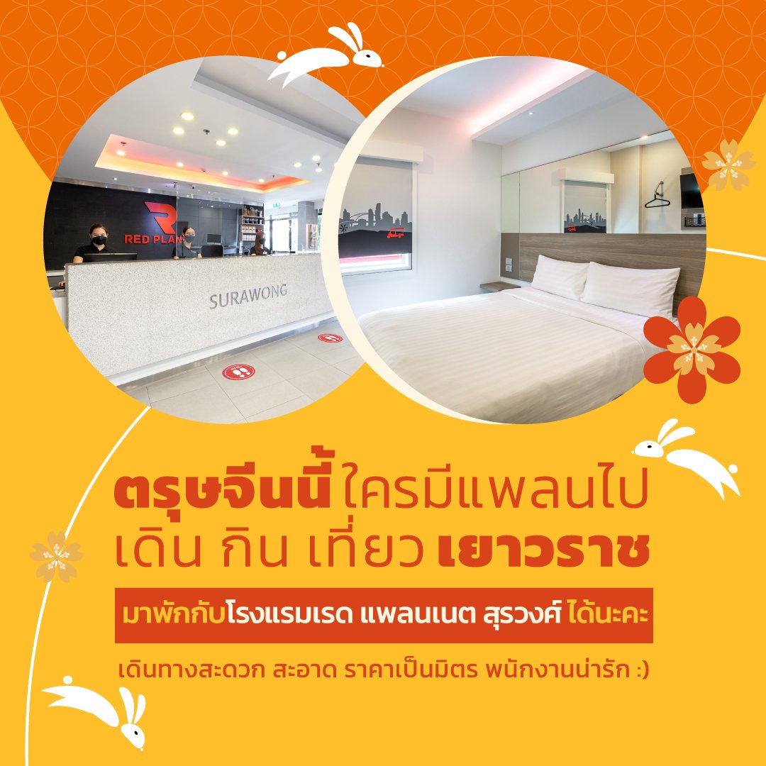 redplanetth's tweet photo. ตรุษจีนนี้ใครมีแพลนไป เดิน กิน เที่ยว เยาวราช ❤

มาพักกับโรงแรมเรด แพลนเนต สุรวงศ์ ได้นะคะ 

เดินทางสะดวก สะอาด ราคาเป็นมิตร พนักงานน่ารัก

#redeplanethotels #redplanetbangkoksurawong #yaowarat #โรงแรมเรดแพลนเนตสุรวงศ์ #silom #surawong https://t.co/doh6fp3M1V