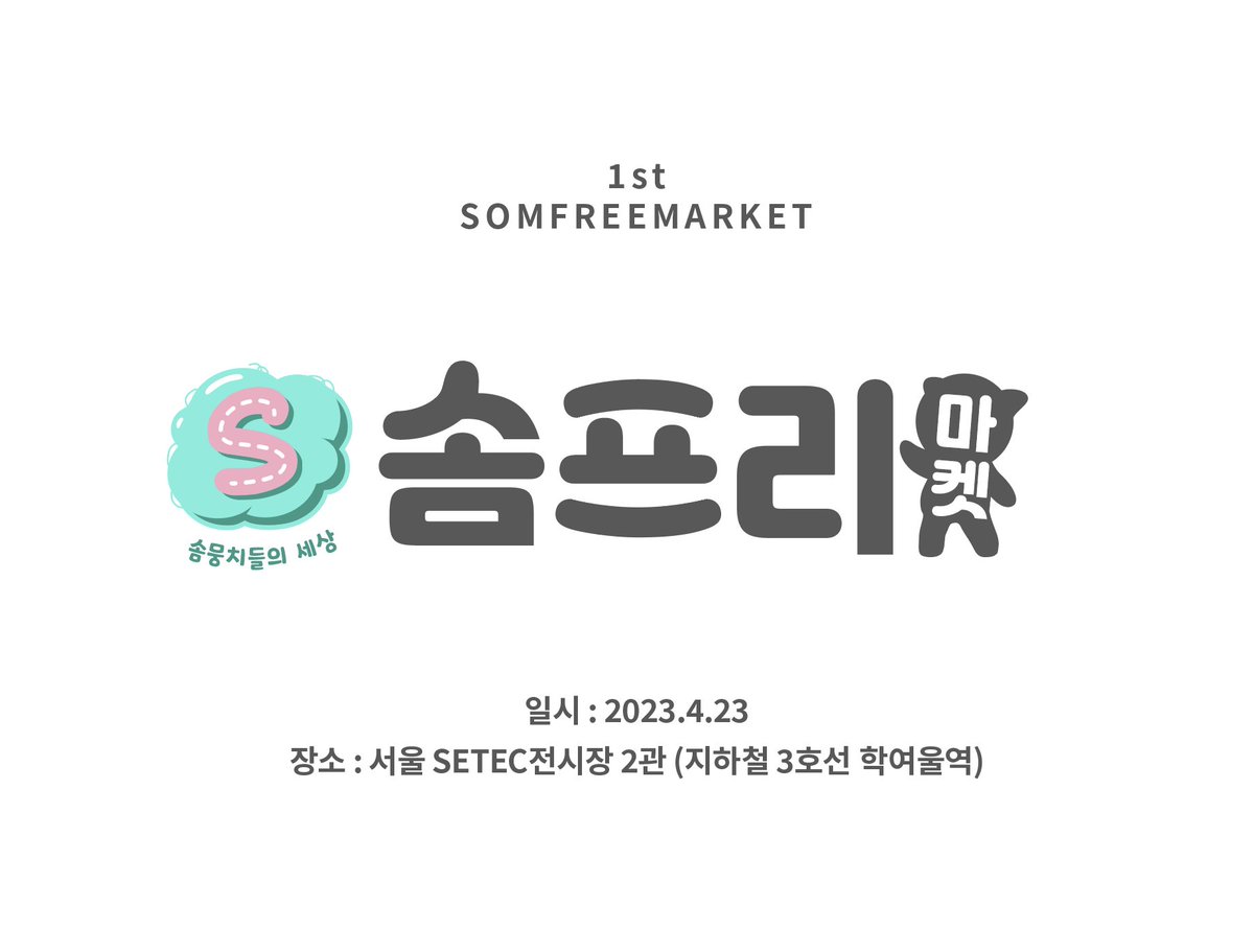 ☁️솜뭉치들의 세상💓
제1회 솜프리마켓 행사 안내 입니다. 

🗓️4월 23일(일요일) 
🏛️서울 SETEC 전시장

솜뭉치들만을 위한 행사에 많은분들의 관심 부탁 드립니다! 

#솜인형 #솜뭉치 #솜인형 #솜뭉치 #아이돌인형 #솜인덕 #솜인덕_트친소 #솜인형_트친소 #솜뭉치_트친소
#무솜인덕장터 #솜인덕장터