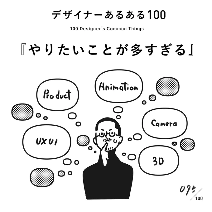 【095. やりたいことが多すぎる】
#デザイナーあるある 

やるべきこととやりたいことが多い職業である。

(※ムラケンの私見です)

#デザイン漫画 #デザイナーあるある募集中 #デザイン 