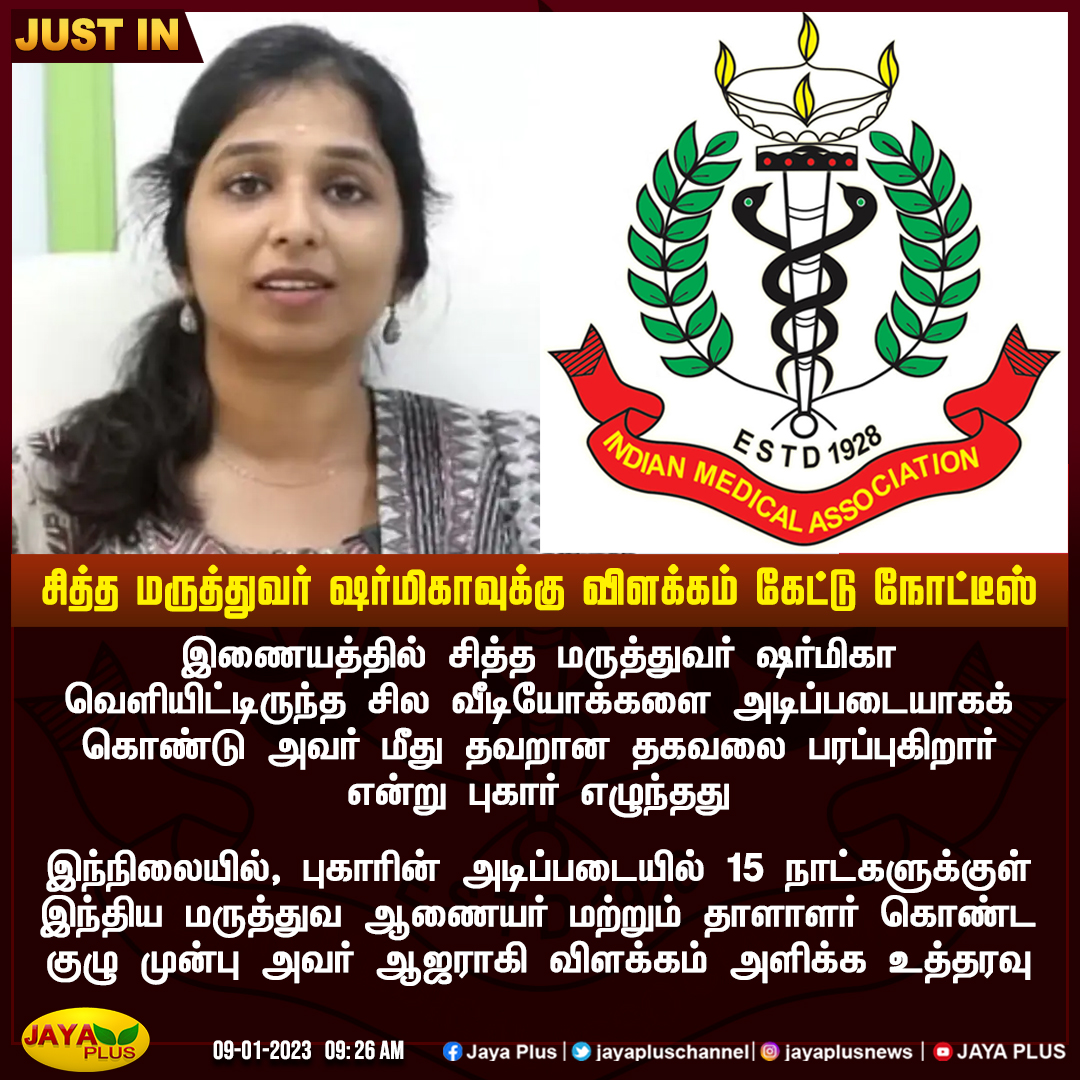 jayapluschannel's tweet image. சித்த மருத்துவர் ஷர்மிகாவுக்கு விளக்கம் கேட்டு நோட்டீஸ்
#Sharmika #SiddhaDoctor