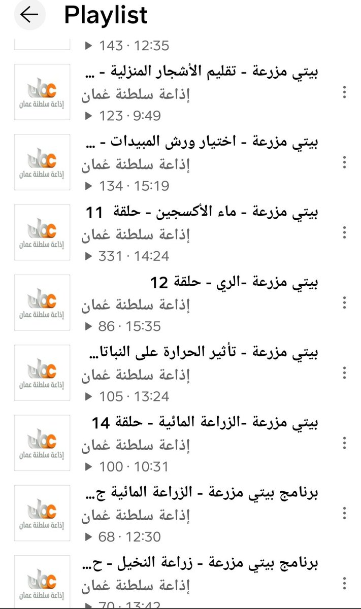 برنامج #بيتي_مزرعة الذي قدمته عبر #اذاعة_سلطنة_عمان عبارة عن دورة في الزراعة المنزلية للمبتدئين، من 30 حلقة كل حلقة ربع ساعة بلغة علمية مبسطة. 

الصور بها عناوين جميع الحلقات والرابط لها جميعا. 

soundcloud.com/oman_radio/set…
.
.