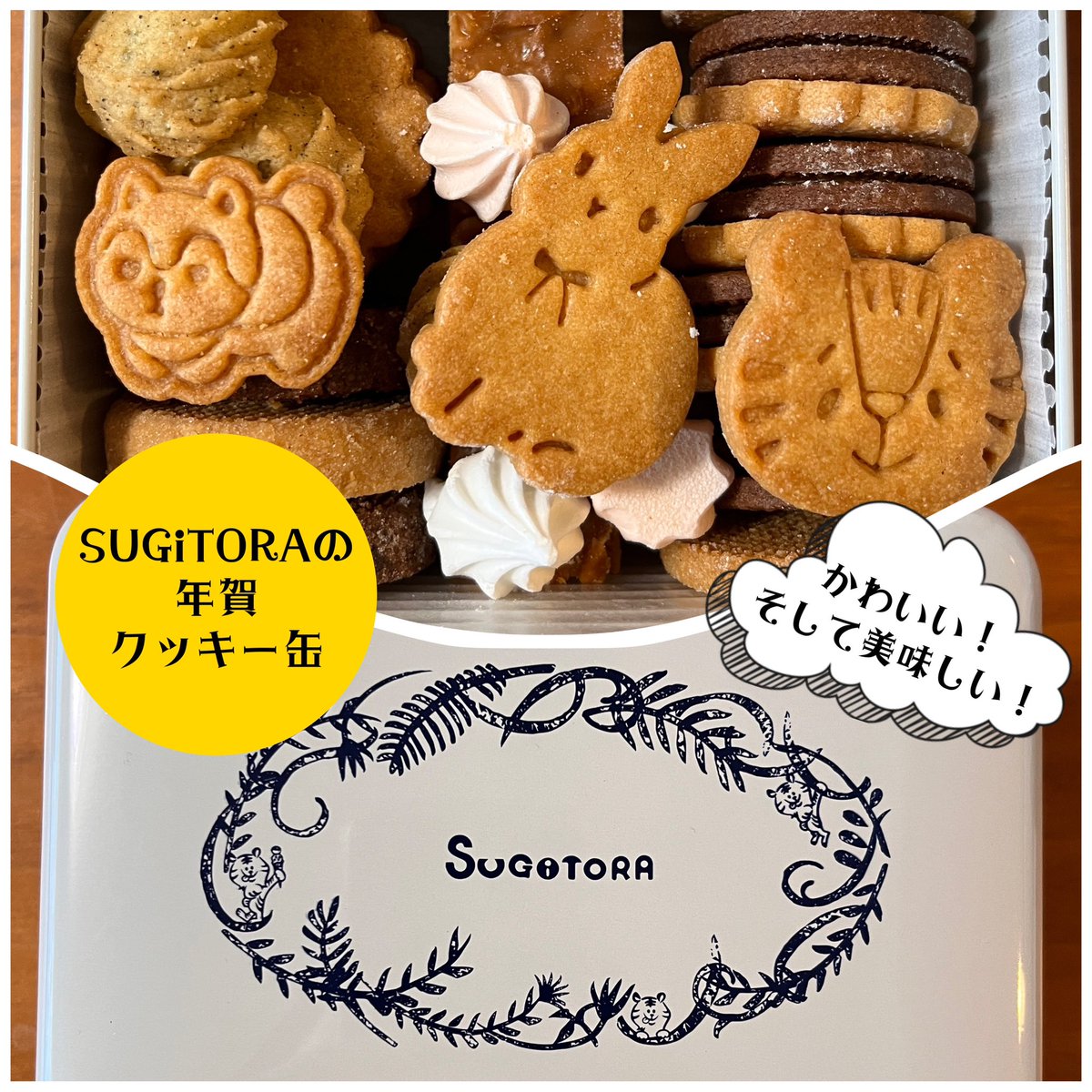 京都のSUGiTORAはパフェも素敵だったけどクッキー缶もめっちゃオススメ。かわいいし色んなフレーバー詰まっててとても美味しい〜! クッキー缶はお通販可能なのでお試しあれです✨
よく見るとカンカンのイラストにもトラさんがいて可愛らしいです🐯 