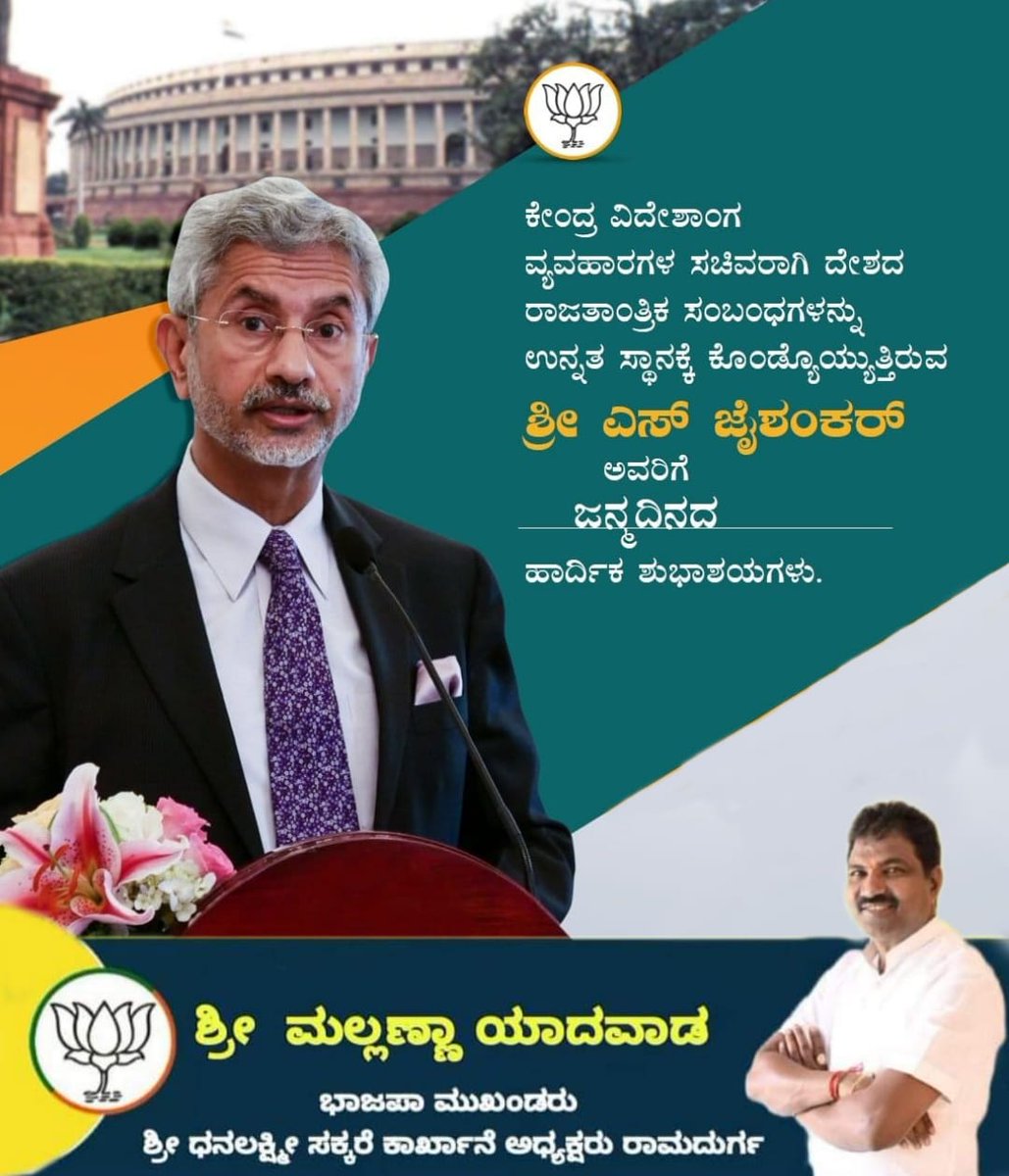 MallannaYadawad's tweet photo. ಕೇಂದ್ರ ವಿದೇಶಾಂಗ ವ್ಯವಹಾರಗಳ ಸಚಿವರಾಗಿ ದೇಶದ ರಾಜತಾಂತ್ರಿಕ ಸಂಬಂಧಗಳನ್ನು ಉನ್ನತ ಸ್ಥಾನಕ್ಕೆ ಕೊಂಡ್ಯೊಯ್ಯುತ್ತಿರುವ ಶ್ರೀ ‌ಎಸ್ ಜೈಶಂಕರ್ ಅವರಿಗೆ ಜನ್ಮದಿನದ ಹಾರ್ದಿಕ ಶುಭಾಶಯಗಳು.

@DrSJaishankar 
#DrSJaiShankar
@BJP4Karnataka @BJP4India https://t.co/eckpuJi6An