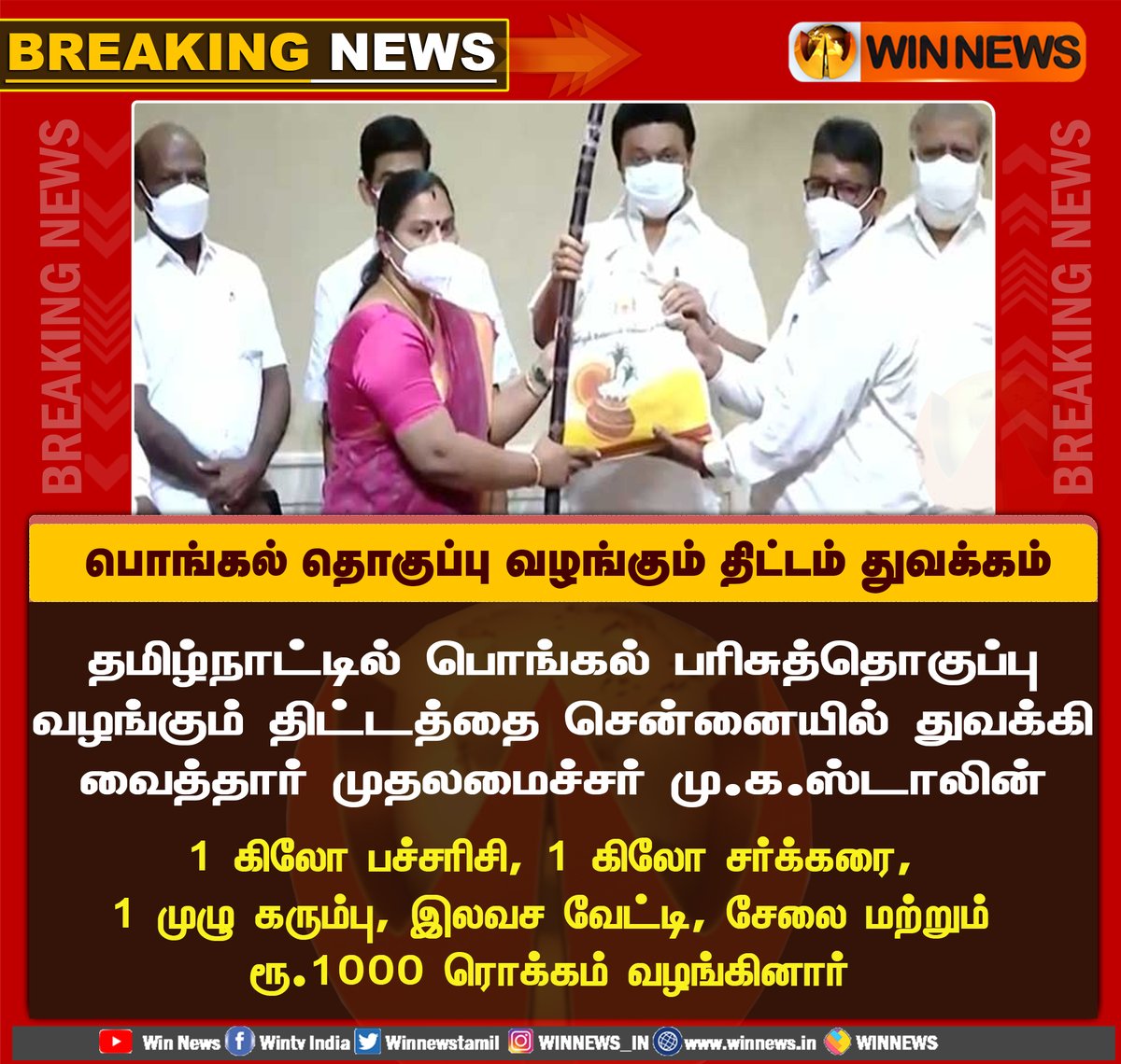 #BreakingNews | பொங்கல் தொகுப்பு வழங்கும் திட்டம் துவக்கம்

#WinNews | #Chennai |  #Pongal2023 | #PongalGifts | #TNGovt | #Tamilnadu | #MKStalin | @mkstalin