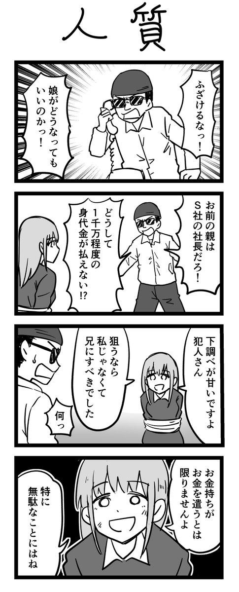 #1h4d
4コマ漫画「人質」 