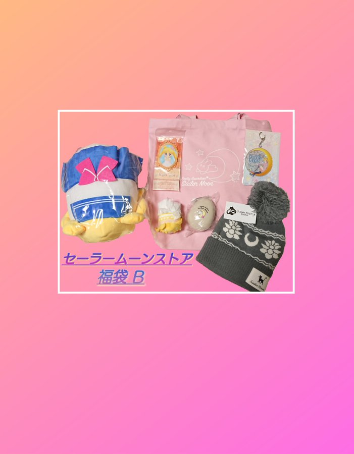 セーラームーン 福袋B 抜き取りなし！ goldengate.vn