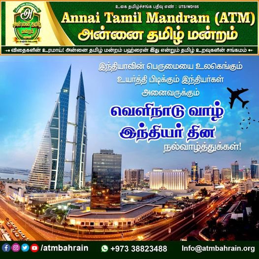 atmbahrain's tweet photo. இந்தியாவின் பெருமையை உலகமெங்கும் உயர்த்த பிடிக்கும் இந்தியர்கள் அனைவருக்கும் வெளிநாடு வாழ் இந்தியர் தின நல்வாழ்த்துக்கள் 🙏🏻💐
#அன்னை_தமிழ்_மன்றம்_பஹ்ரைன்
#Atmbahrain #Atmbh #Bahraintamil #Annaitamilmandram #அன்னைதமிழ்மன்றம்
#ATM_Bahrain
#Annai_Tamil_Mandram https://t.co/AMNIfSsltT