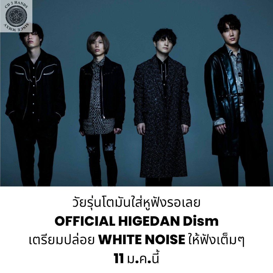 CD2handsTH's tweet photo. คณะลุงหนวด OFFICIAL HIGEDAN Dism เตรียมส่ง WHITE NOISE เพลง OP ล่าสุดของ TOKYO REVENGERS SS2 ให้ฟังแบบเต็ม พุธที่ 11 ม.ค. นี้แล้ว วัยรุ่นโตมัน ใส่หูฟังรอกันได้เลยครับ
#CD2hands #Official髭男dism #ヒゲダン #東京リベンジャーズ #ホワイトノイズ https://t.co/ib7kgI02TC