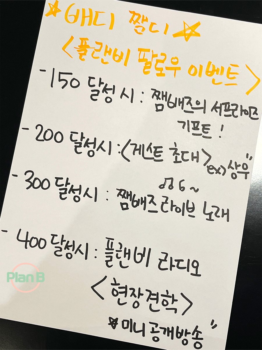 #저스트비 의 #플랜비

FLO 라디오 #플랜비 의 사랑둥이 쨈배즈 #JUSTB #JM #배인 이 직접 만든 [팔로우 공약]을 공개합니다💚 우리 같이 목표를 향해😎 온리비랑 가보자고!✨

#PLANB 팔로우 하러 가기 ➡️ flomuz.io/s/u.AFn