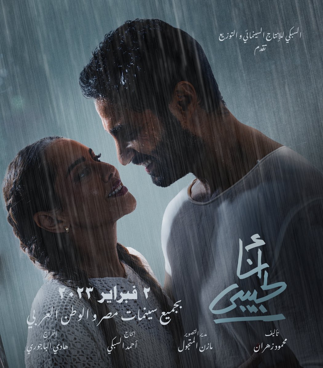 البوستر الرسمي لفيلم #انا_لحبيبي 
٢ فبراير بجميع سينمات مصر والوطن العربي 💞
#كريم_فهمي #ياسمين_رئيس
انتاج : احمد السبكي 
اشراف عام : محمد احمد السبكي
تأليف: محمود زهران
اخراج : هادي الباجوري 
<a href="/karimfahmi/">karim fahmi</a>