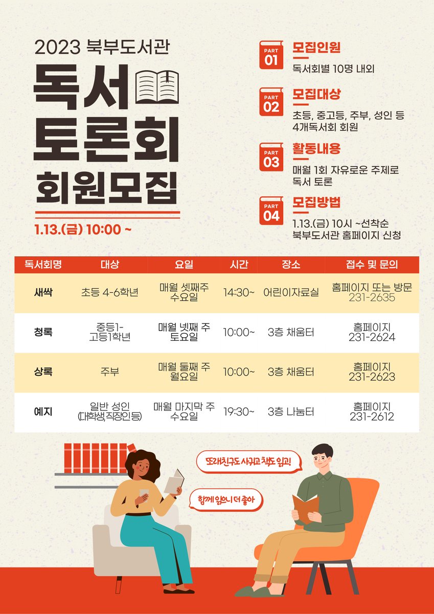 2023년 북부도서관 독서토론회 회원모집