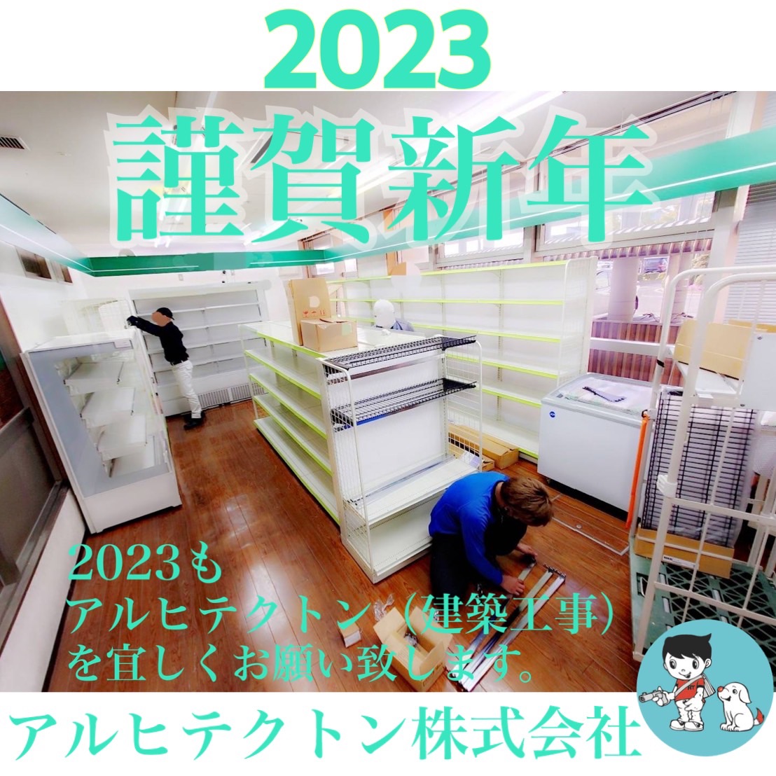 謹賀新年
新年明けましておめでとうございます。

昨年はSNS運用のスタートや、解体業の再開など、変動の年となりました。

今年はホームページのEC化、本格的な解体業に新しく挑戦して行きます。

皆様にとって素敵な一年になりますように。

パワー
アルヒテクトン株式会社

#企業公式相互フォロー