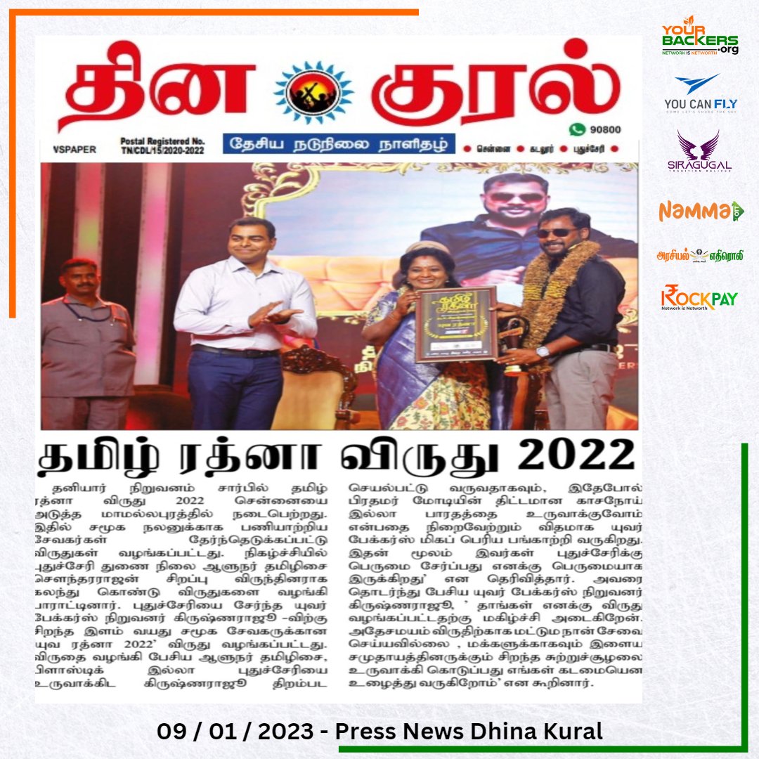 yourbackers's tweet photo. Press News : புதுச்சேரியை சேர்ந்த யுவர் பேக்கர்ஸ் நிறுவனர் கிருஷ்ணராஜூ -விற்கு சிறந்த இளம் வயது சமூக சேவகருக்கான 'யுவ ரத்னா 2022' விருது 
#yourbackers #krishnaraju https://t.co/DwgwbmMr2T