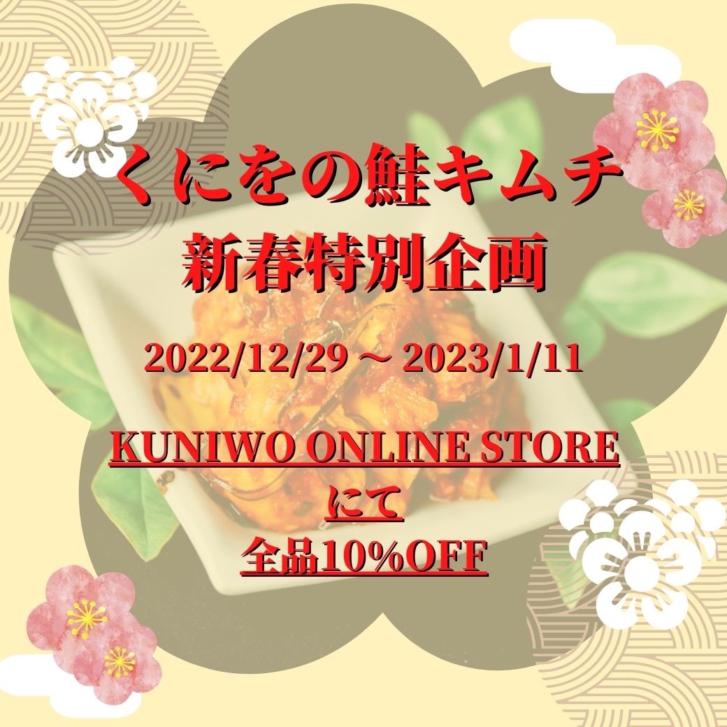 CONTROLLERKAFFE's tweet photo. 本日最終日
「くにをの鮭キムチ　新春特別企画」
12/29（木）〜2023年1/11（水）

KUNIWO ONLINE STOREにて「くにをの鮭キムチ 全商品」を10％OFFで販売いたします。

ぜひこの機会にご賞味ください

＜KUNIWO ONLINE STORE URL＞
https://t.co/zR7g5cSQjv https://t.co/08aKZqa2Rq