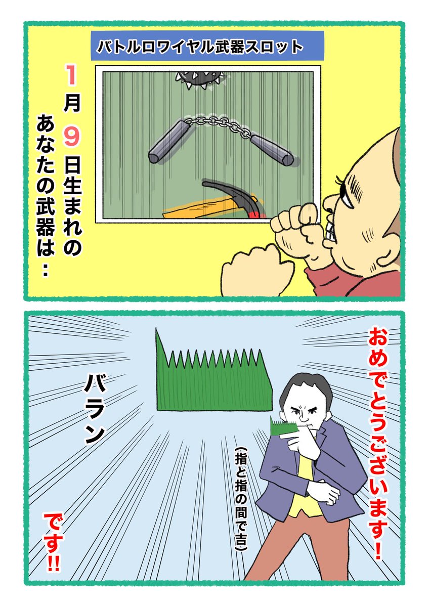 【バトルロワイヤル⚔武器スロット🪓】
 あなたの武器・吉情報・有力な構え
     をご紹介します。
#武器スロ1月 
