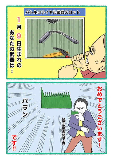 【バトルロワイヤル⚔武器スロット🪓】
 あなたの武器・吉情報・有力な構え
     をご紹介します。
#武器スロ1月 