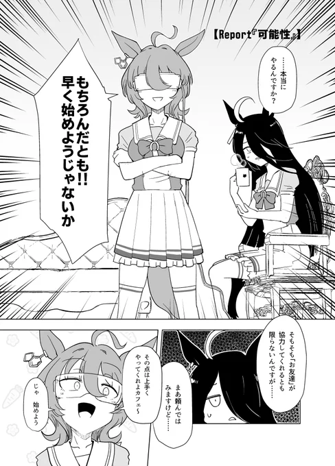タキオンがカフェのお友達とコンタクトを取ろうとする話(1/2)

※以前プリステ24Rで頒布した本の描き下ろし部分2です。 