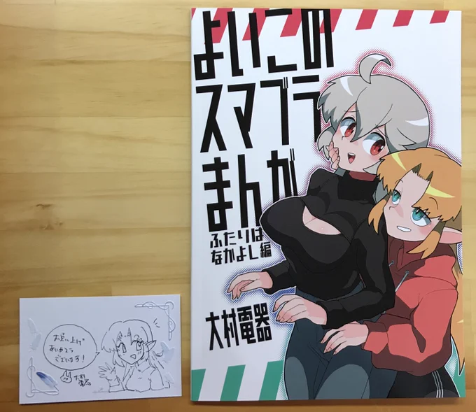 むらさん(@Ohmura_denki)の同人誌が届きました!今から読みます!
素敵な本&amp;手描きカードありがとうございました!!とてもかわいい 