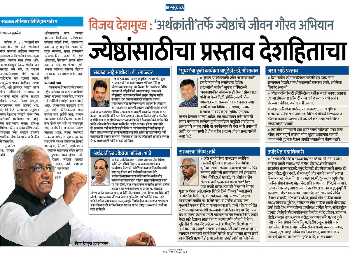 sanjaykchavan's tweet photo. ज्ये��्ठांना त्यांचा सन्मान व हक्क मिळवून देण्यासाठी #सकाळ माध्यम समूहाच्या #सकाळ_सीनिअर_सिटिझन_फोरमच्या माध्यमातून विविध उपक्रम राबविण्यात येत आहेत. @rahulranalkar @PMOIndia @CMOMaharashtra #nashik https://t.co/aqxMjfmqmp
