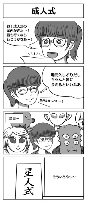 【4コマ漫画:成人式】#成人の日 #4コマ漫画 