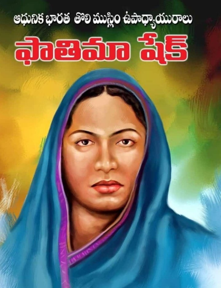 Shravanijoo's tweet photo. భారతదేశ మొట్టమొదటి ముస్లిం మహిళ ఉపాధ్యాయురాలు ఫాతిమా షేక్ గారి జయంతి...
మీ త్యాగలే మా ఈ జీవితాలు..
#FathimaSheikh
#BirthAnniversary https://t.co/eKf2jS1s9J