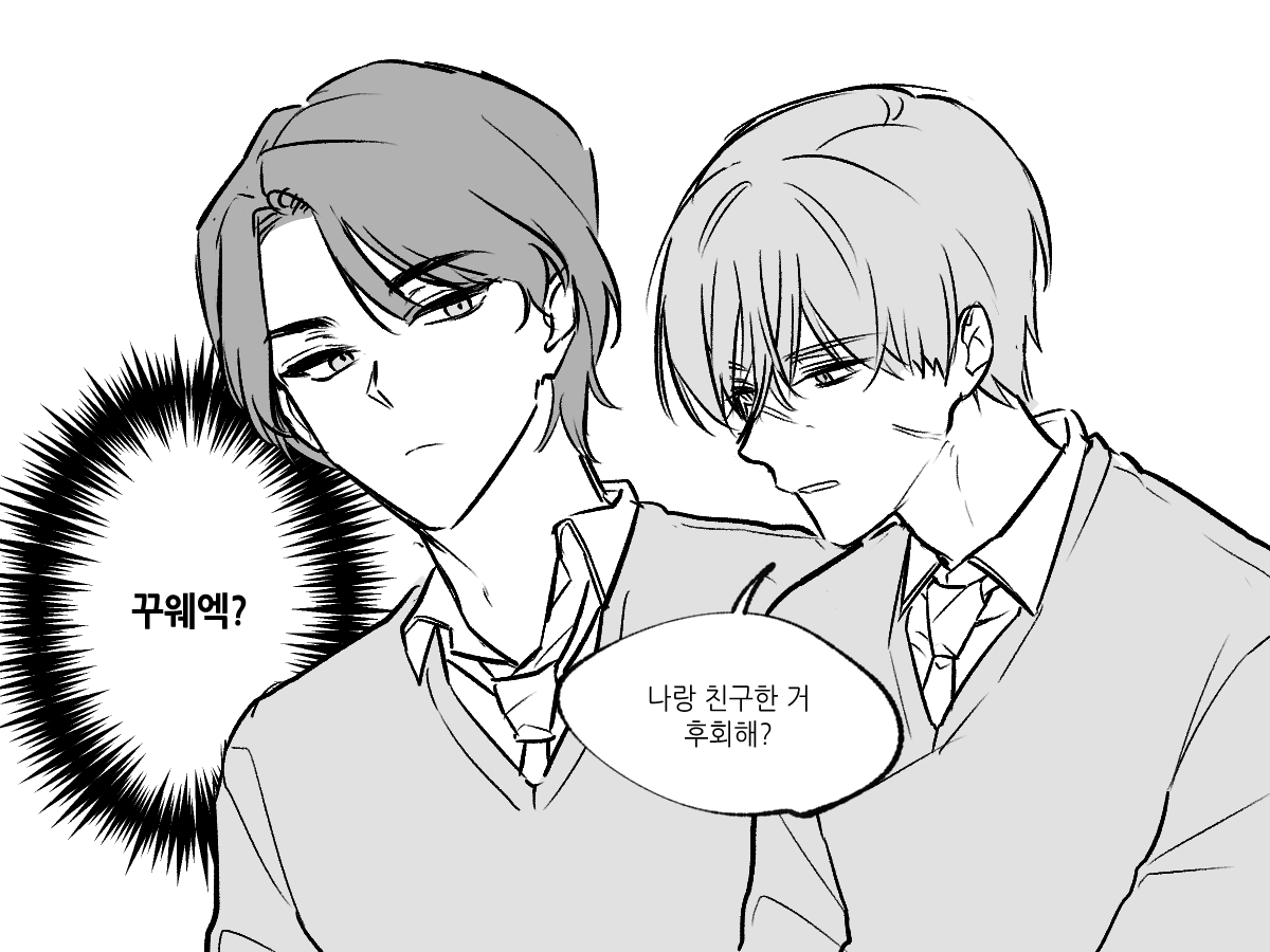 나랑 친구한 거 꾸웨엑??