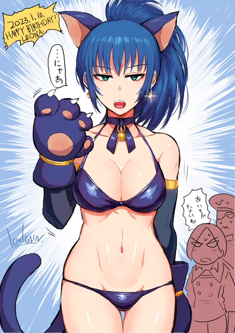 本日1/10は、レオナ・ハイデルンさんのお誕生日です。おめでとうございます。 