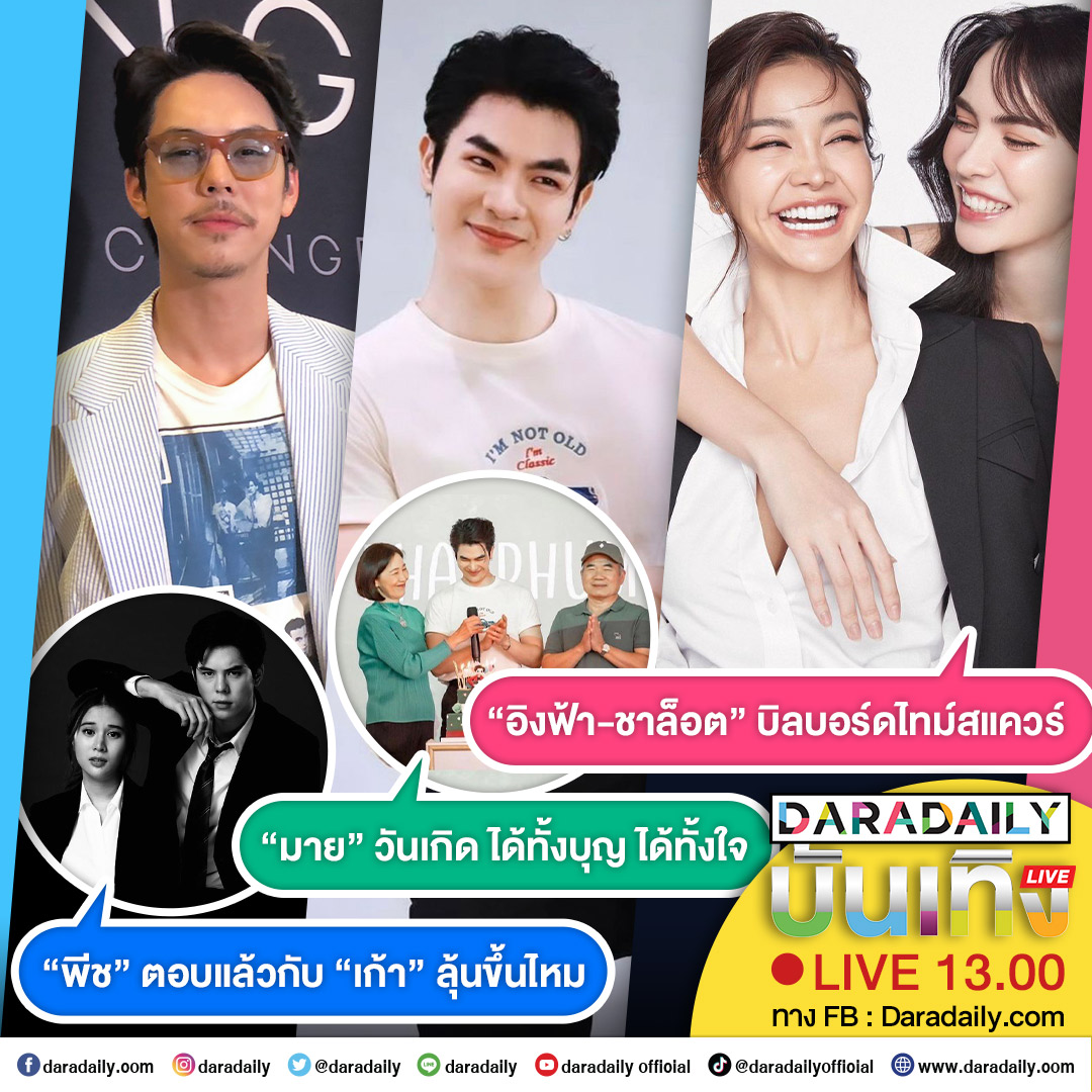 ดาราเดลี่บันเทิง Live! “อิงฟ้า-ชาล็อต” บิลบอร์ดไทม์สแควร์ ส่วน “มาย” วันเกิด ได้ทั้งบุญ ได้ทั้งใจ และ “พีช” ตอบแล้วกับ “เก้า” ลุ้นขึ้นไหม เจอกัน 13.00 น.

#BORNPINKinBANGKOK #BLACKPINK #HappysMileday2023 #MilePhakphum #อิงล็อต #ShowMeLoveแค่อยากบอกรัก  #DARADAILY