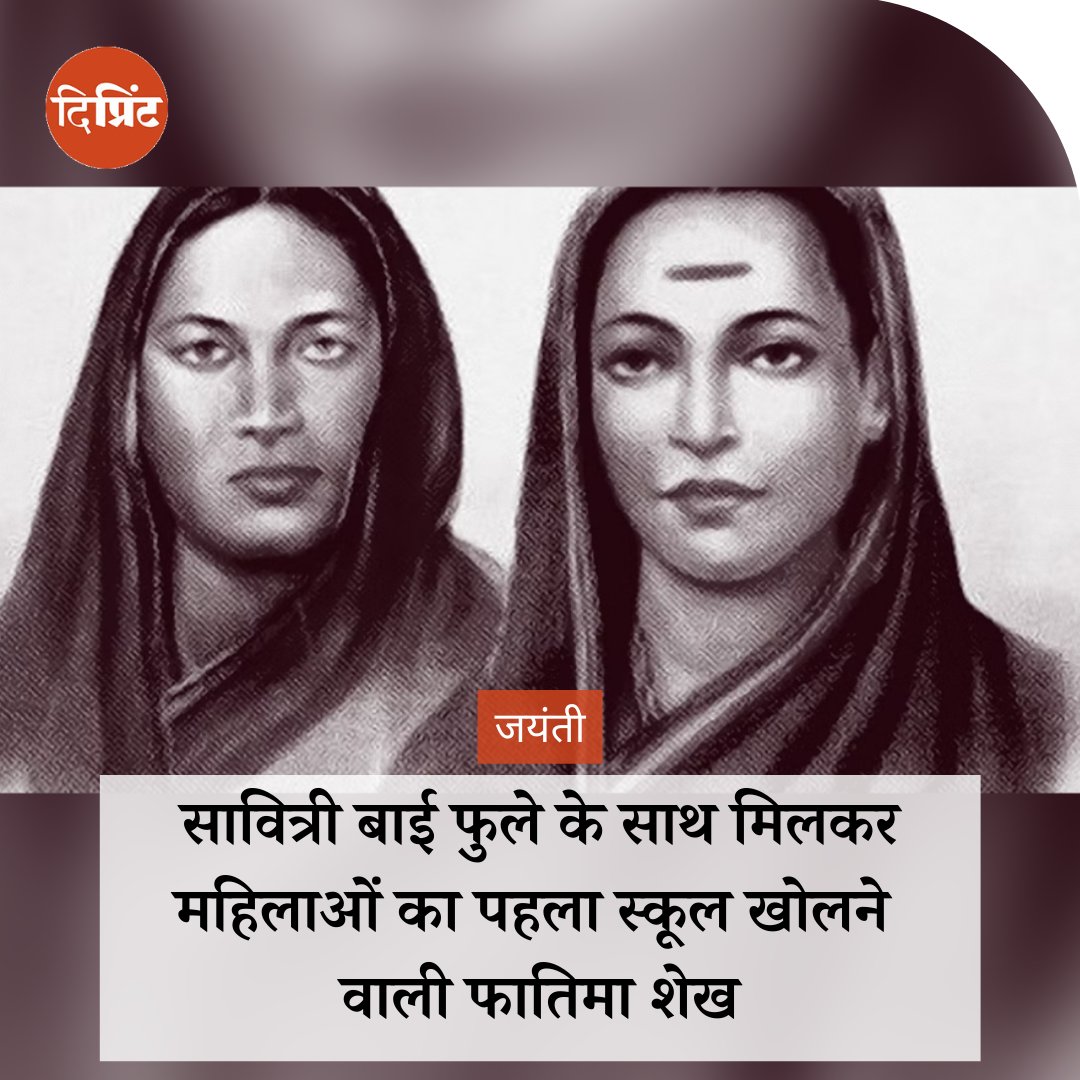 ThePrintHindi's tweet photo. फातिमा शेख का काम सावित्रीबाई के बराबर का तो है ही, कई मायने में ज़्यादा साहसिक और परोपकारी भी माना जा सकता है.

फातिमा शेख की जयंती पर पढ़ें दिलीप मंडल @Profdilipmandal का लेख 

यहां पढ़ें: https://t.co/XjOVfxqmQM https://t.co/y8D3m5lUm6