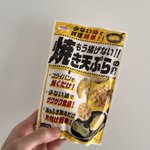 かき揚げがおすすめ!？少ない油で作れる「焼き天ぷらの素」が便利。