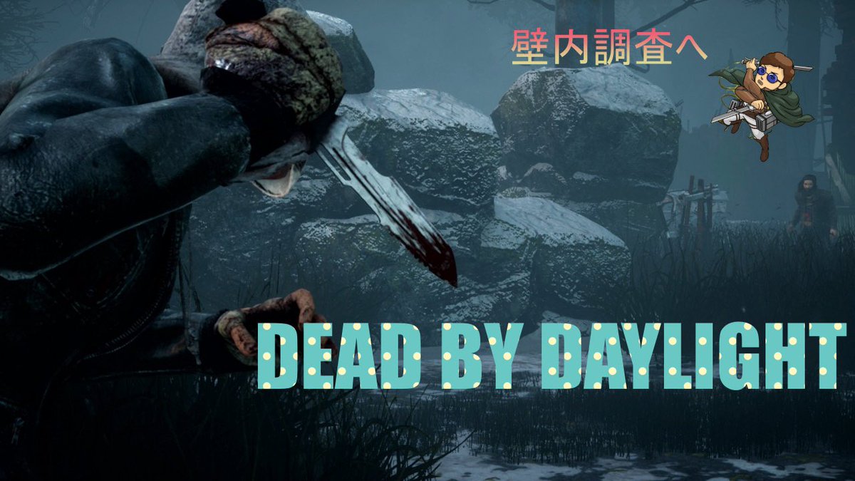 24r333's tweet photo. Dead by Daylight ใฉใคใ้
ไฟกโฆโฆๅฃๅ
่ชฟๆปใธๅใใ๐๐งฑ ! here we go ! #dbd #dbdgame
https://t.co/wemicu9INH @YouTubeใใ https://t.co/2iPdwwStty