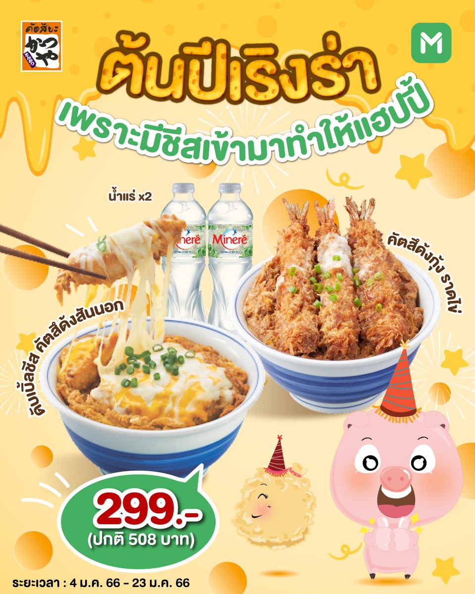 ต้นปีเริงร่า เพราะจะมีชีสเยิ้ม ๆ  มาเสิร์ฟให้ถึงที่ ! 🧀

🧀ดับเบิ้ลชีส คัตสึด้งสันนอก + คัตสึด้งกุ้ง ราดไข่ 
+ น้ำแร่ 2 ขวด ราคา 299 บาท (ปกติ 508 บาท)

🛵กดสั่งเลย คลิก >> lineman.onelink.me/1N3T
🗓ระยะเวลาโปรโมชั่น : 4 ม.ค. 66 - 23 ม.ค. 66

 #KatsuyaThailand