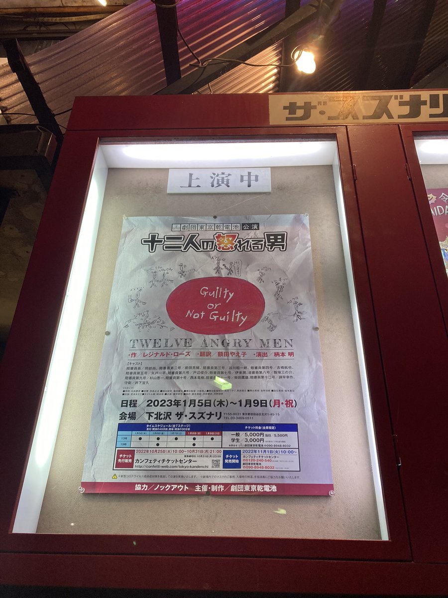 昨日は吉橋航也さん出演の #東京乾電池 #十二人の怒れる男 を観てきた。舞台美術衣装音楽や音に魅せられ且つ言葉を全て逃すまいと集中。一瞬の驚きが“今まさに起きた”ようにリアル。ラストの演出すごい。もう一度観たかったが完売すばらし！観る人により感想疑問も様々、終わってからも話が膨らむ。