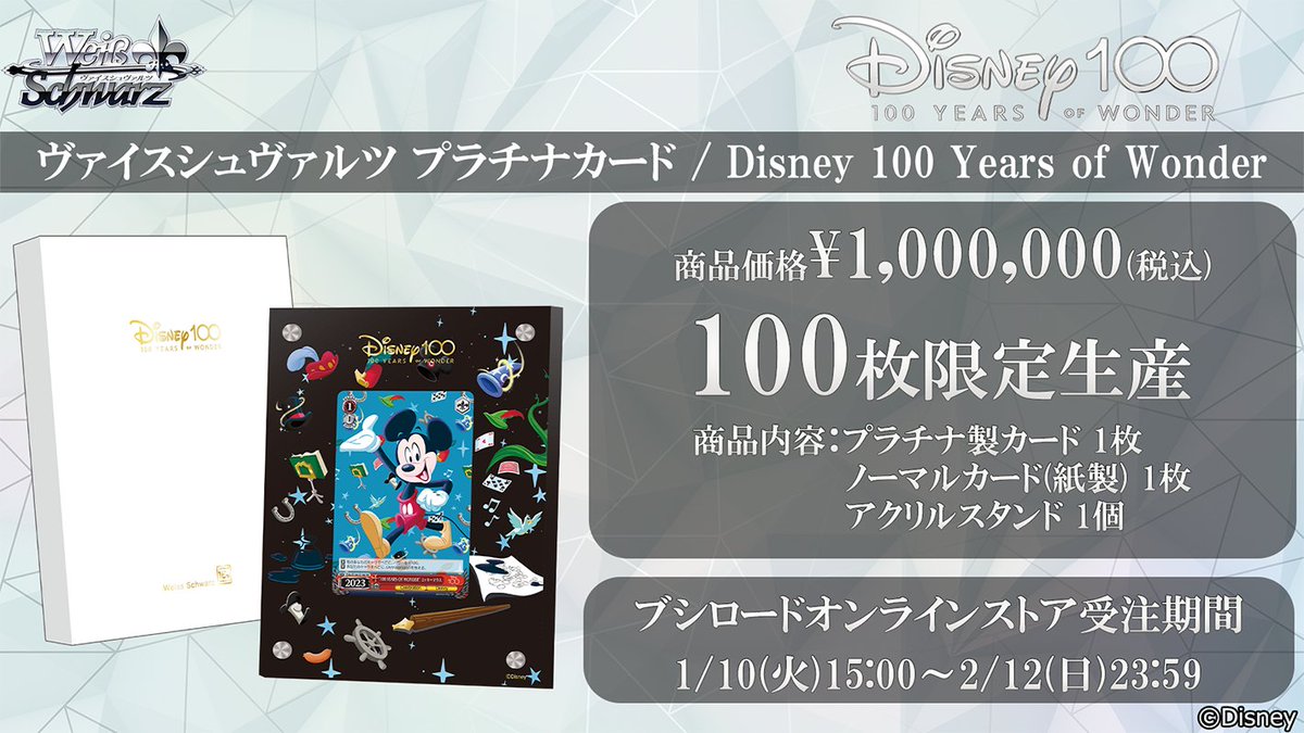 ディズニー100 ヴァイスシュヴァルツ［シュリンク付き］