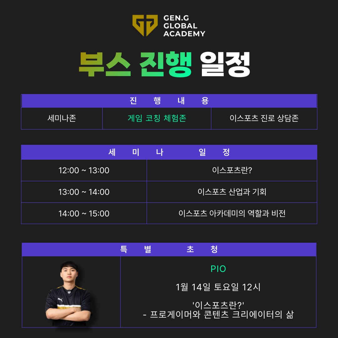 gengacademy's tweet photo. [젠지글로벌아카데미 교육박람회 안내]
게임 코칭 프로그램 체험부터 현직 업계 전문가가 말해주는 이스포츠에 대한 모든 것! 

📆일시: 1.12(목)~1.14(토)｜10시 ~ 17시
📍장소: 서울 코엑스 A홀, H41

🔗더 알아보기: https://t.co/LtZDp0ktuC https://t.co/I8NAQWeNcX
